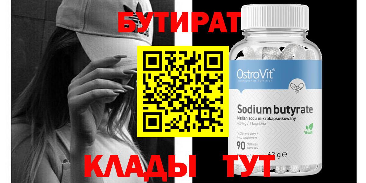 Бутират бутик  БУТИРАТ  Каспийск  Вход с VPN 
